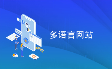 多語言網(wǎng)站